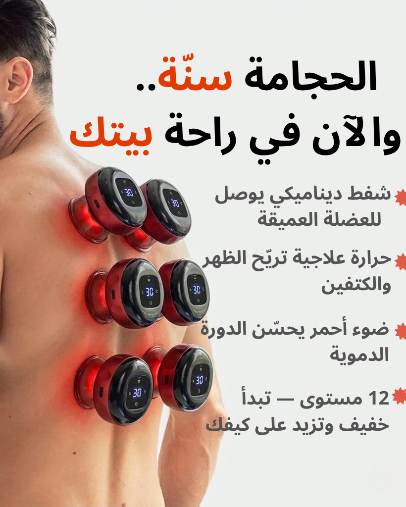 جهاز الحجامة الإلكتروني